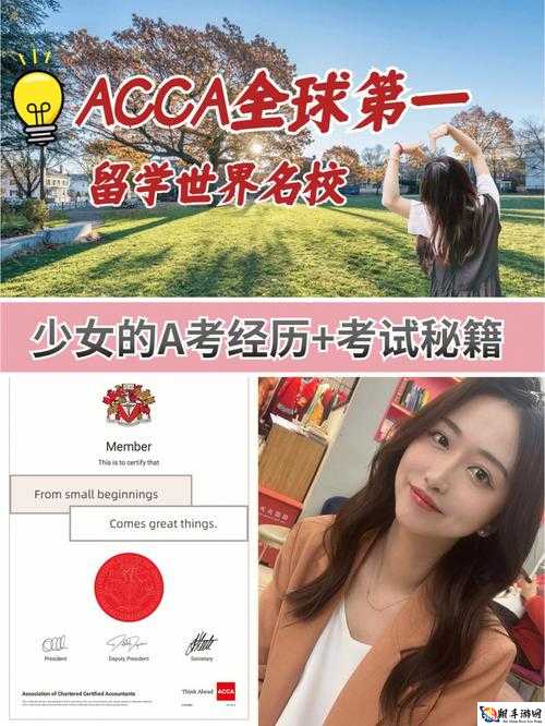 acca 少女网课：揭秘考证之路