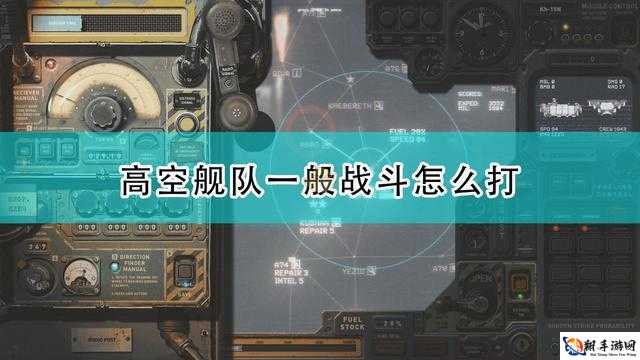 高空舰队AI攻击舰队怎么打 详细技巧介绍