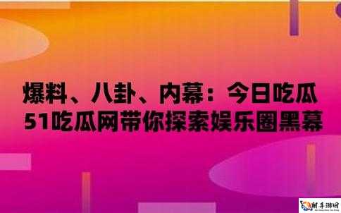 51 今日吃瓜热门：粉丝意外走红