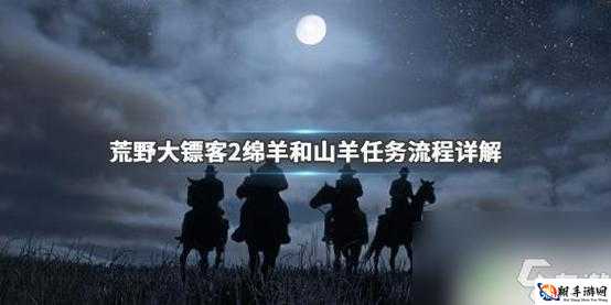 荒野大镖客2绵羊和山羊任务攻略 绵羊和山羊任务全流程介绍