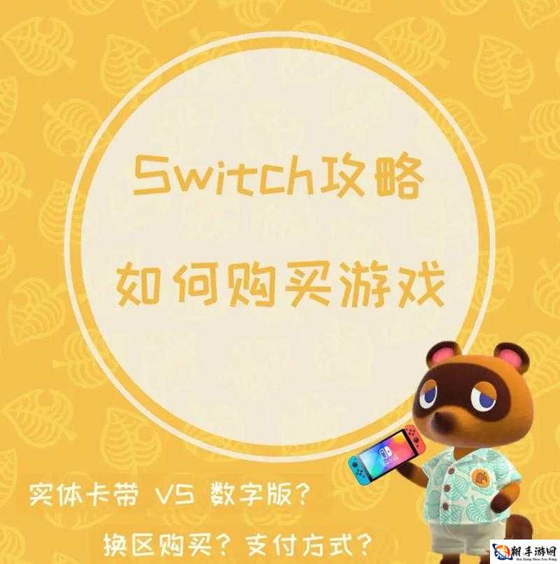 switch跨区买游戏方法 NS怎么跨服买游戏