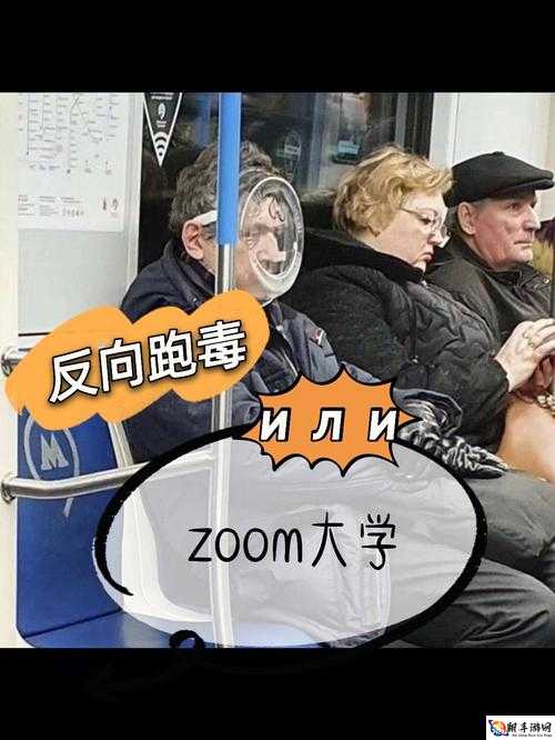 俄罗斯 Zoom 人：探索未知的勇敢者