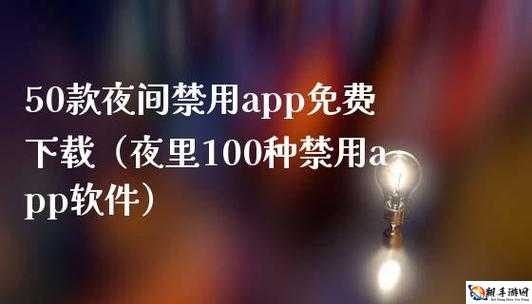 100 款夜间必备 APP 免费下载：畅享精彩夜晚