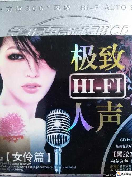 声声入魂 HIFI 女声 CD：极致听觉享受