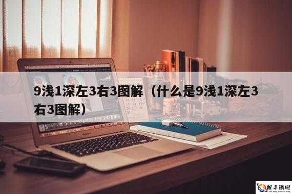 准确九浅一深和左三右三如何搭配：提升性体验的技巧