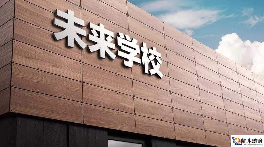 随时随地都能干的学校：打造未来教育新模式