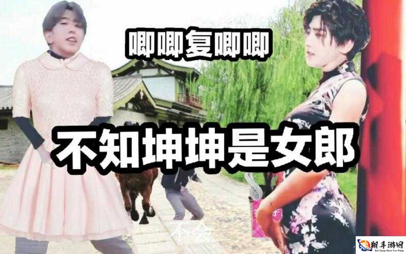 男生坤坤穿女生定眼：奇装异服引关注