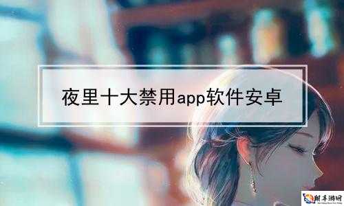 50 款夜间禁用软件 app 免费畅享