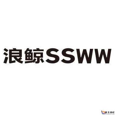 国产 SSWWSSWW：经典国货的传奇故事