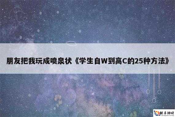 新手如何自 W 到高 C 照片：详细指导