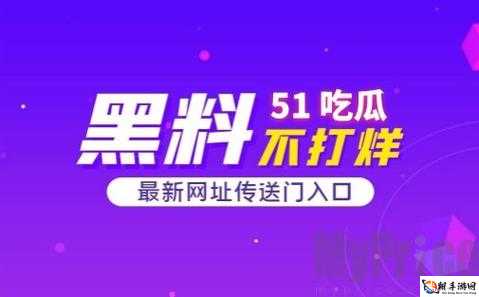 51 吃瓜爆料黑料网曝门事件全揭秘