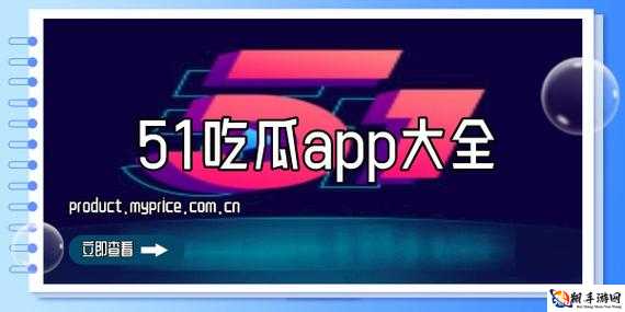 51 吃瓜爆料黑料网曝门：震惊你的眼球