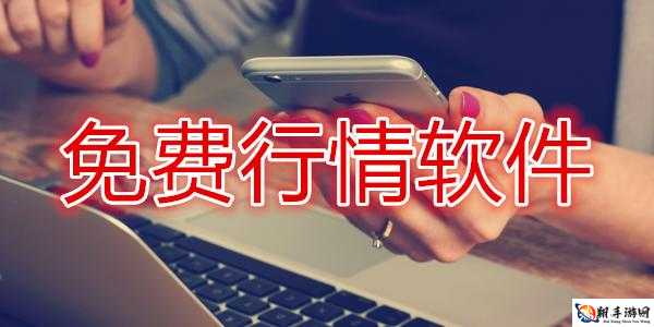 免费行情动画网站 app，看行情、看动画不花钱