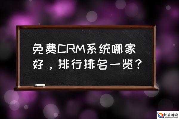 成免费的 CRM 宣布全部免费：免费时代来临