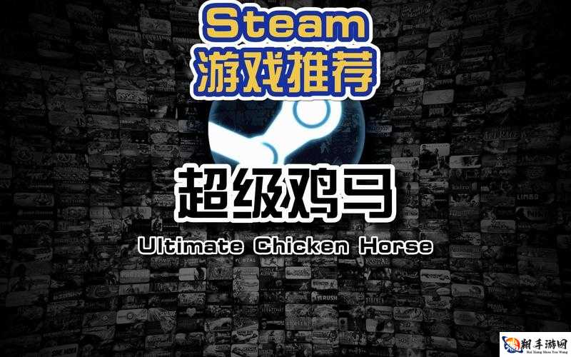 超级鸡马 Steam 游戏具体名称