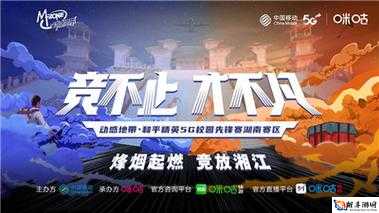 热血再续，动感地带5G校园先锋赛湖南赛区线上总决赛：再续湘军传奇