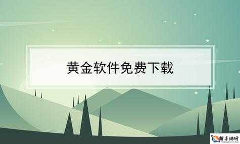 黄金网站 app 大全免费精品资源更新大喜彻底放开啦