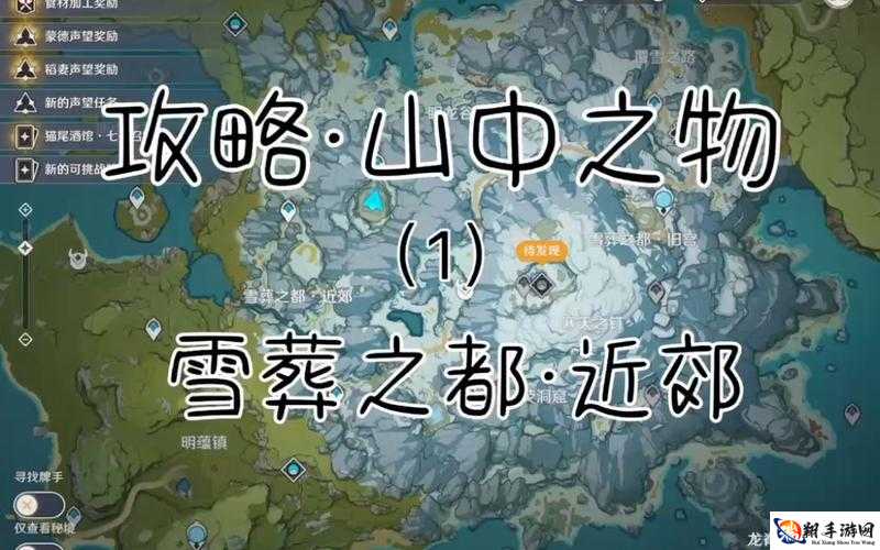 《原神：龙脊雪山山中之物任务详细流程攻略》