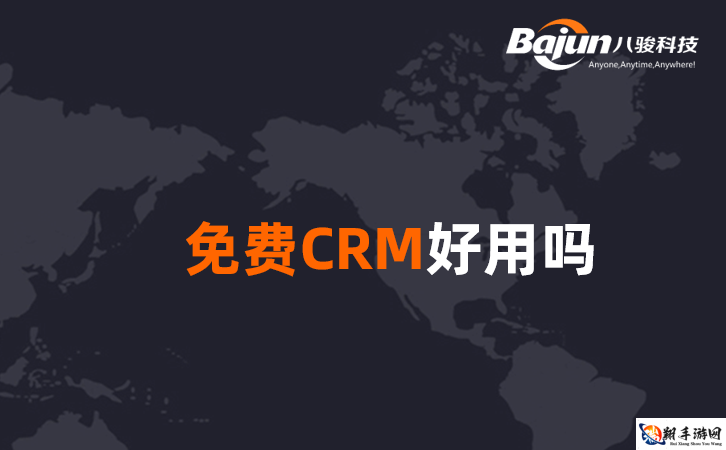 成免费 CRM 每天都不重样，精彩持续呈现