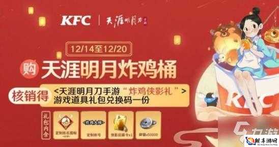 天涯明月刀手游携手KFC炸鸡桶：价格详解及礼包券使用指南