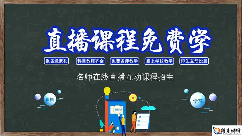 成品 ppt 网站免费直播有哪些：教育、商业、娱乐等