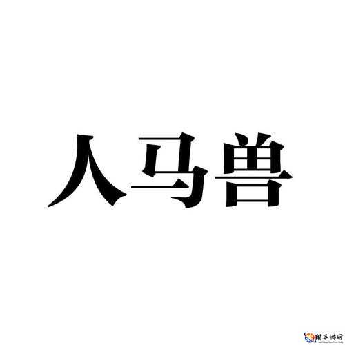 人马畜禽company-limited：不仅画质清晰还流畅且稳定