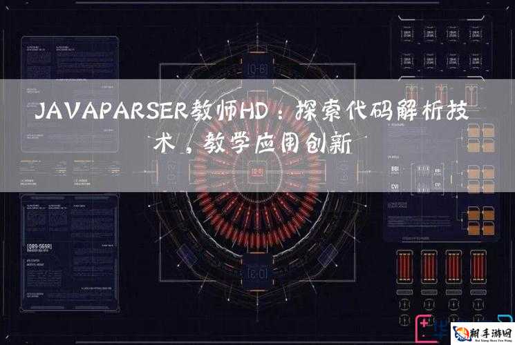 JAVAPARSER 教师 HD：教学辅助工具