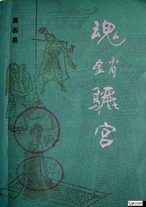 1987 年魂销骊宫：背后的故事