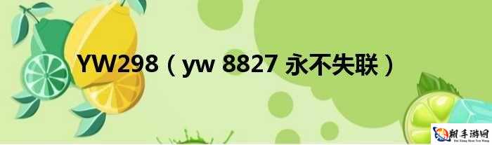 YW193.COC 永久入口：永不失联，稳定在线