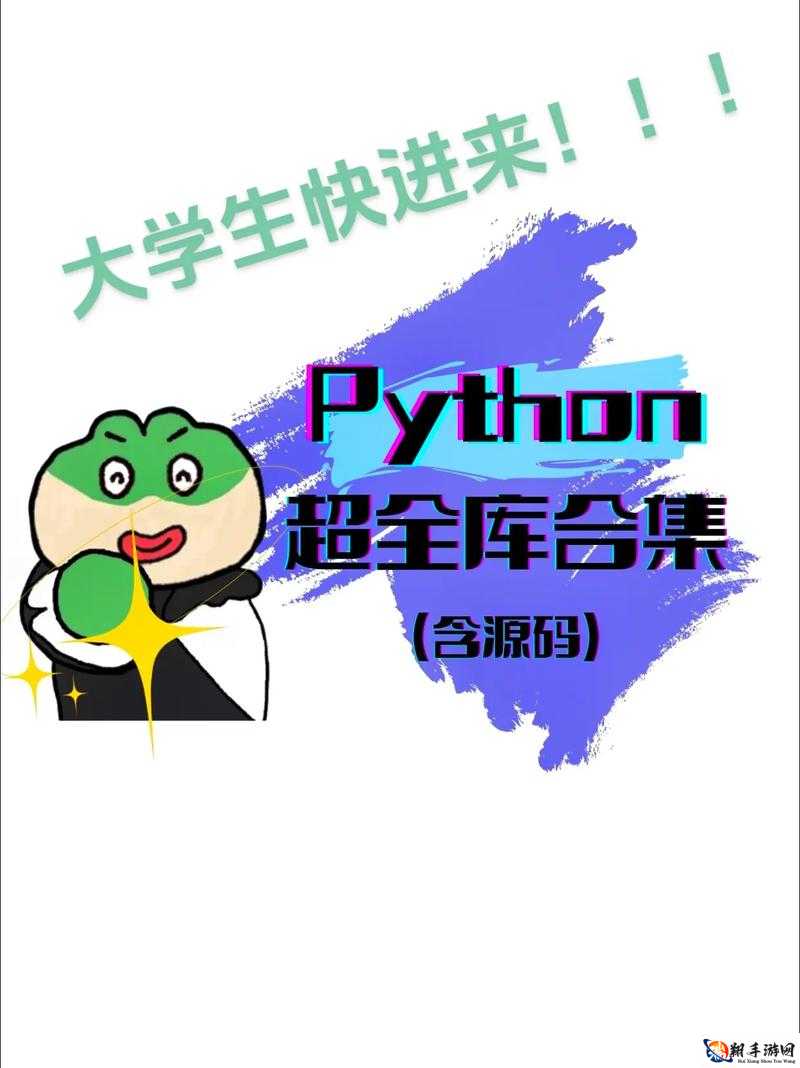 免费 Python 在线观看：畅享优质资源