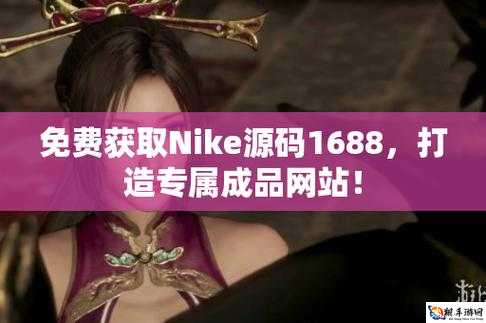 NIKE 源码免费：开启创新编程之旅