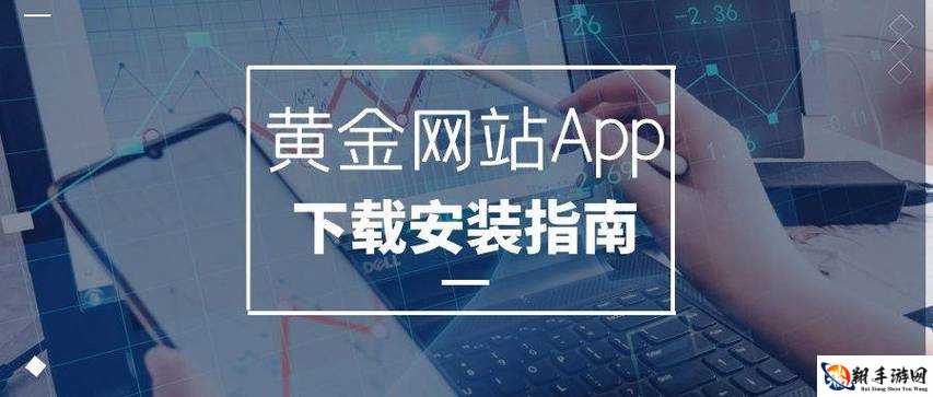 黄金网站 APP 免费：畅享便捷优质体验