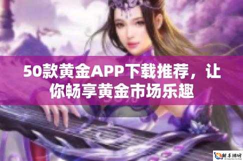 黄金网站 app 在线观看不下载：畅享视觉盛宴