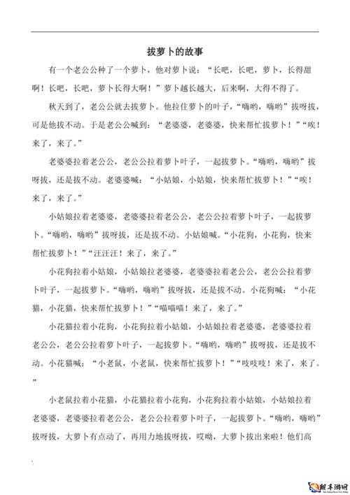 拔萝卜不盖被子：趣味故事背后的启示