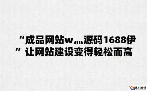 成品网站 w灬 源码 1688 网页的独特魅力