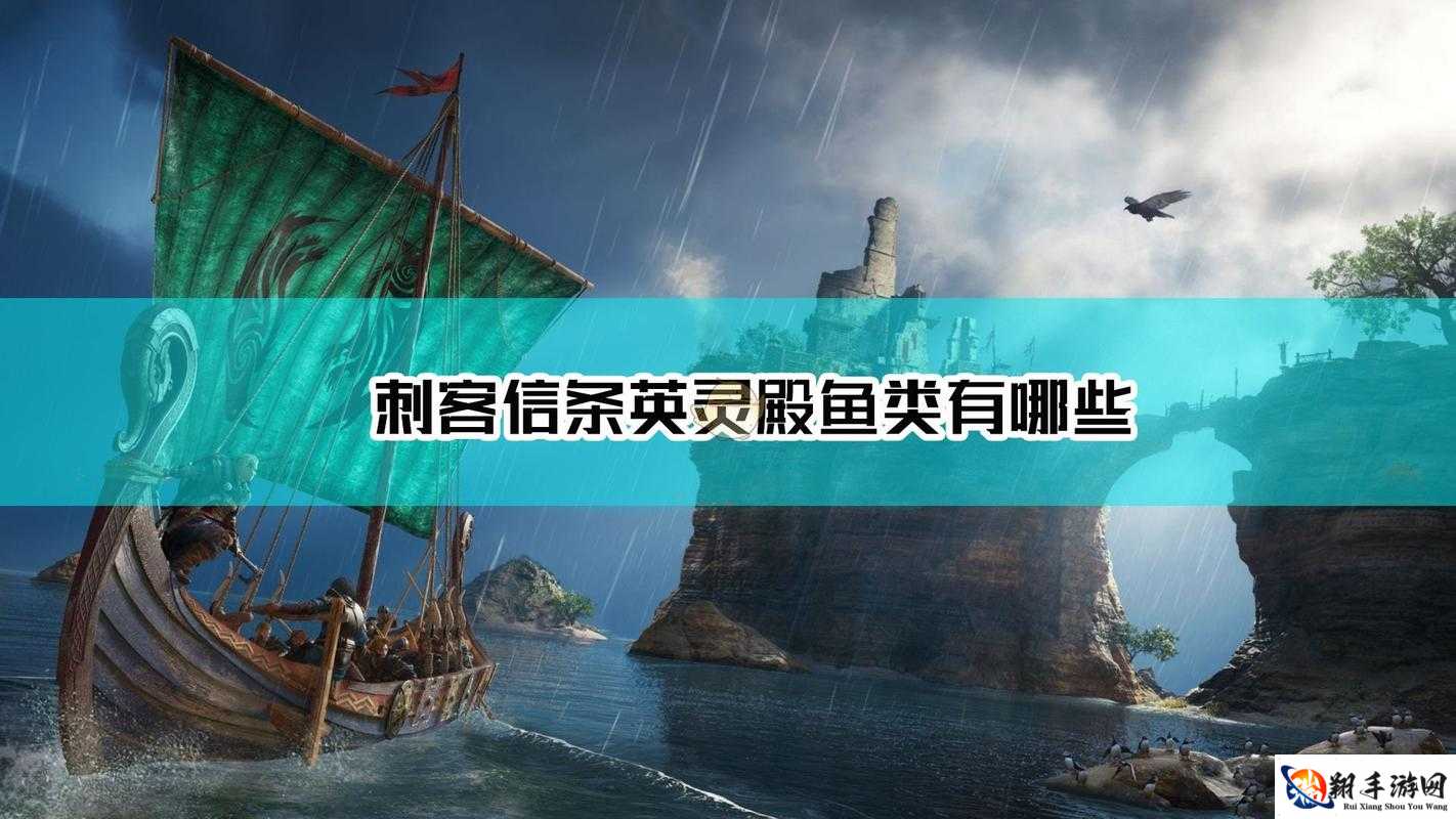 刺客信条英灵殿中各类鱼的全鱼类 Hash 值表完整分享