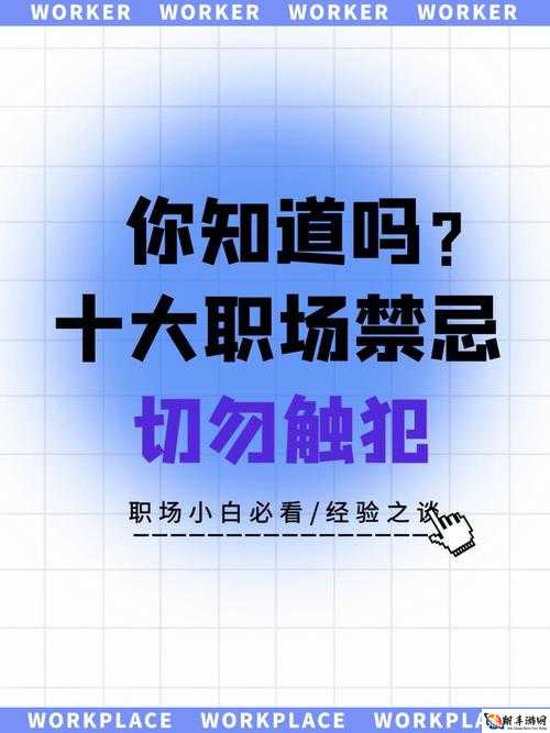 可不可以干湿你在办公室？职场禁忌探讨