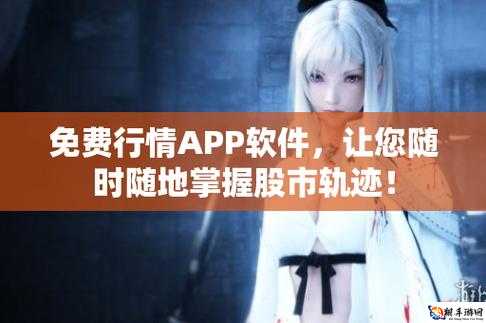 免费行情网站app高清频道无限时间开放-畅享精彩