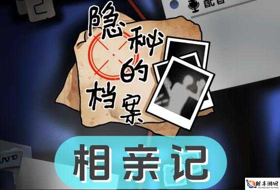 《揭秘档案相亲记攻略》