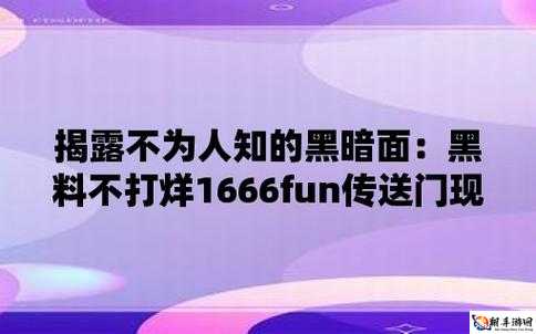 黑料专区爆料：揭露不为人知的秘密